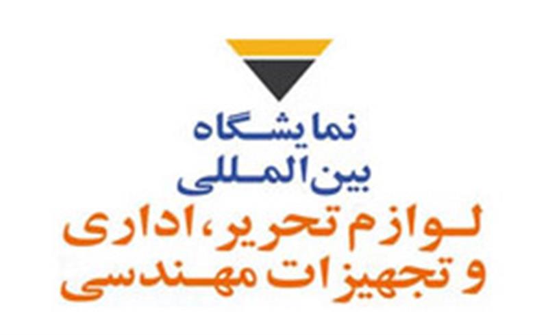 نمایشگاه لوازم تحریر، اداری و تجهیزات مهندسی تهران