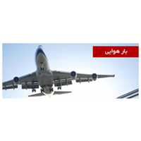 حمل نقل هوایی,