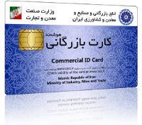 اخذ کارت بازرگانی
