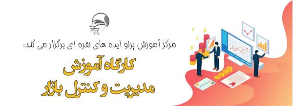 کارگاه مدیریت و کنترل بازار