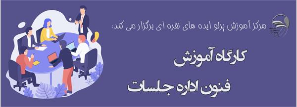 کارگاه فنون اداره جلسات
