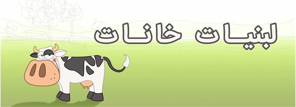 لبنیات خانات
