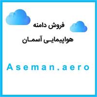 Aseman.aero | فروش دامنه هواپیمایی آسمان، فروش دامنه بین المللی هواپیمایی آسمان