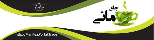 اسلایدر چای مانی