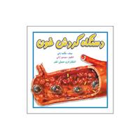 کتاب دستگاه گردش خون