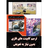 ترمیم کابینت فلزی