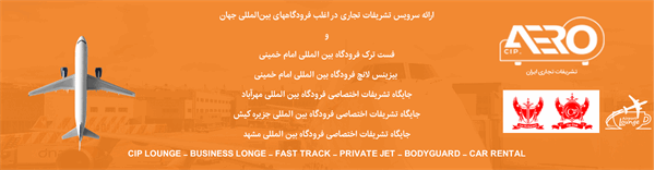 تشریفات فرودگاه امام