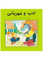 کتاب ادب و مهربانی