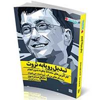 کتاب: تبدیل رویا به ثروت