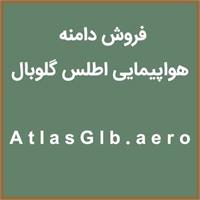 AtlasGlb.aero | هواپیمایی اطلس گلوبال ، فروش دامنه هواپیمایی اطلس گلوبال
