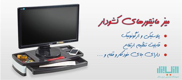 میز مانیتور