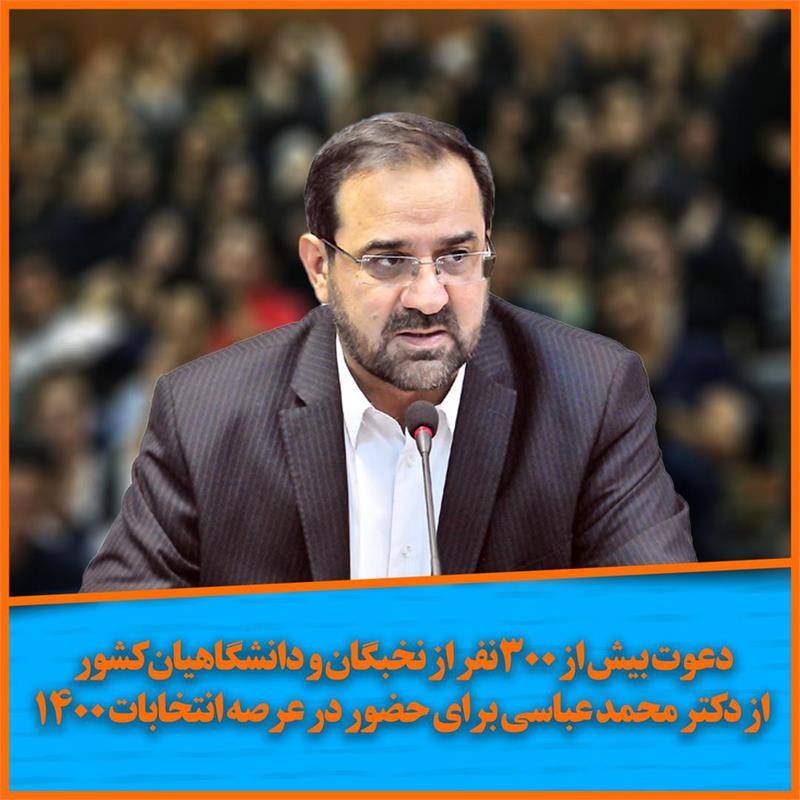 دعوت نخبگان از محمد عباسی برای شرکت در انتخابات ریاست جمهوری 1400