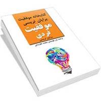 کتاب موفقیت فردی- برایان تریسی ۲۰۱۶