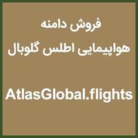 AtlasGlobal.flights | هواپیمایی اطلس گلوبال ، فروش دامنه هواپیمایی اطلس گلوبال