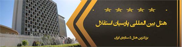 هتل استقلال