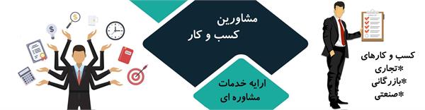 مشاورین