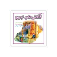 کتاب شگفتی زمین