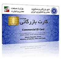 اخذ کارت بازرگانی