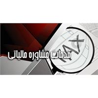 خدمات مشاوره مالیاتی