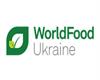 نمایشگاه صنایع غذایی اوکراین (WorldFood Ukraine)