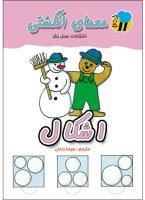 کتاب معمای اشکال