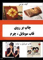 چاپ روی چرم