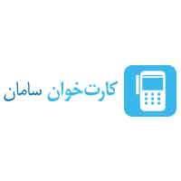 کارت خوان سامان