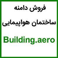 Building.aero | www.Building.aero فروش دامنه ساختمان هواپیمایی، فروش دامنه ساختمان هوایی