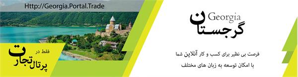 گرجستان
