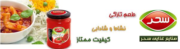 صنایع غذایی سحر