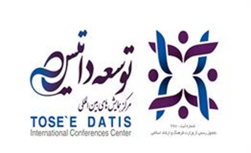 دومین کنگره بین المللی جامع توسعه ایران