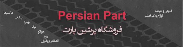 پرشین
