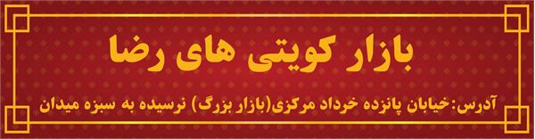 بازار رضا