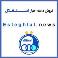 فروش دامنه اخبار استقلال | Esteghlal.News