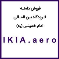 IKIA.aero | فروش دامنه فرودگاه بین المللی امام خمینی (ره)، فروش دامنه بین المللی فرودگاه امام خمینی (ره)