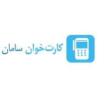 کارت خوان سامان