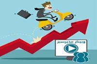 دوره آموزشی:  افزایش سریع فروش بدون اینترنت