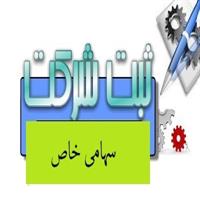 ثبت شرکت سهامی خاص