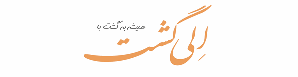 الی گشت