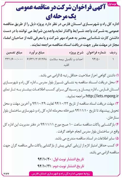 آگهی فراخوان شرکت در مناقصه عمومی یک مرحله ای